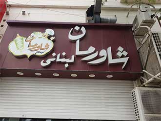 فر پیتزا ریلی گسرو