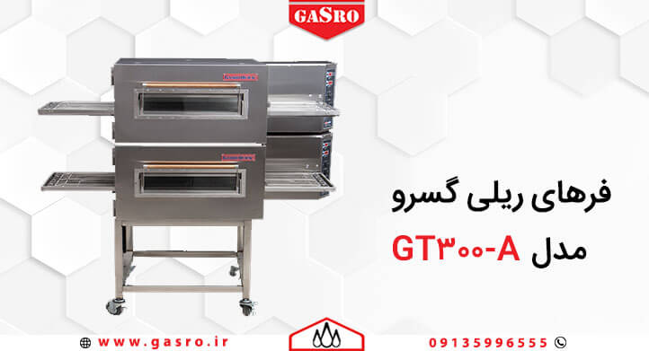 بهترین فر پیتزا ریلی گسرو
